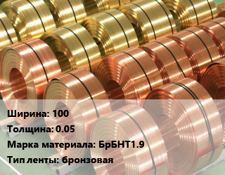 Лента бронзовая 100х0.05 Марка: БрБНТ1.9 бронзовая, кг, ДПРНТ цена от 5161 Тг / кг, где купить, условия доставки в Петропавловске и Северо-казахстанской области